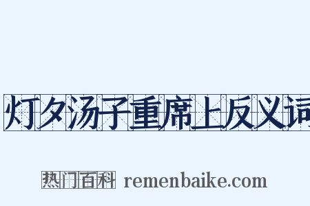 灯夕汤子重席上反义词是什么意思的图片